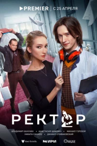 Ректор