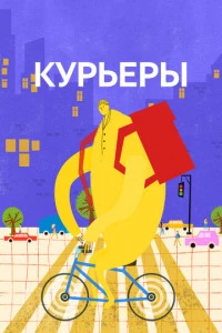 Курьеры