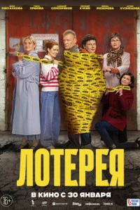 Лотерея