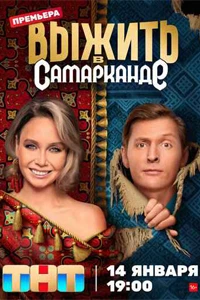 Выжить в Самарканде